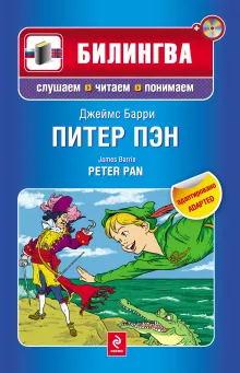 Питер Пэн: в адаптации