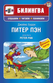 Питер Пэн: в адаптации