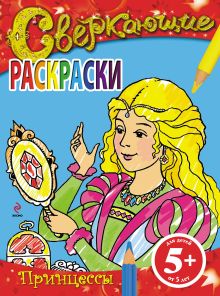 Обложка 5+ Сверкающие раскраски. Принцессы <не указано>
