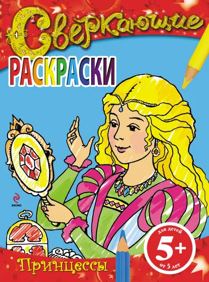 Обложка 5+ Сверкающие раскраски. Принцессы <не указано>