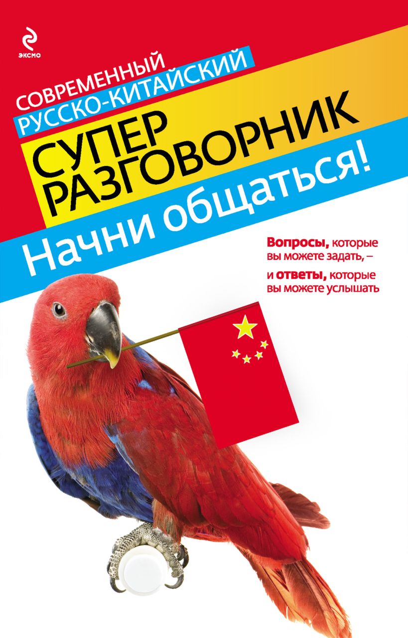 Обложка Начни общаться! Современный русско-китайский суперразговорник И.А. Хотченко