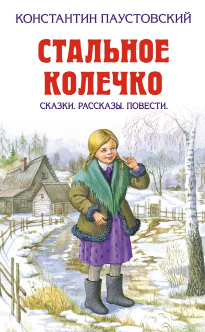 Обложка Стальное колечко (сборник) Константин Паустовский