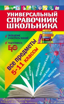 Универсальный справочник школьника: 5-11 класс: все предметы (+CD)