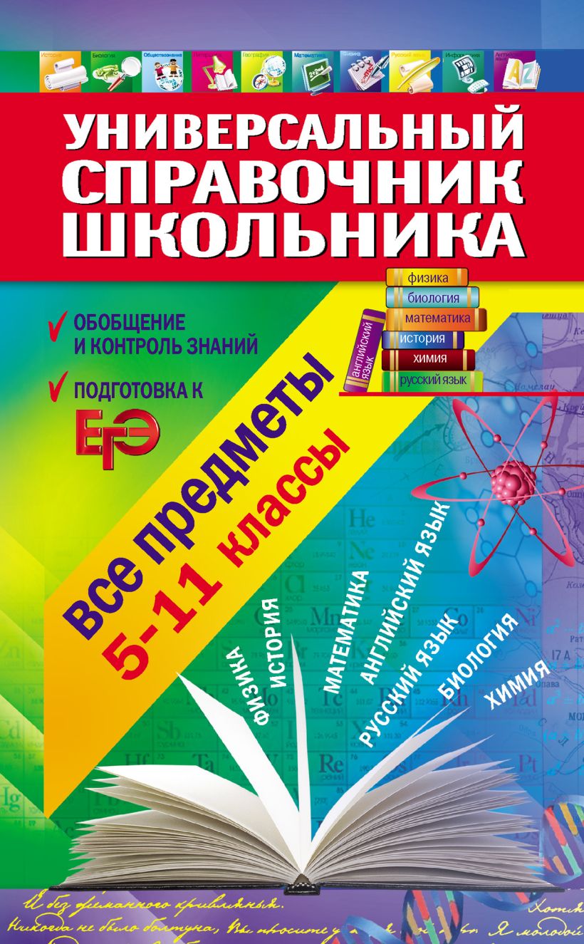 Обложка Универсальный справочник школьника: 5-11 класс: все предметы С.Ю. Курганов, Н.А. Гырдымова, Н.И. Слабун и др.