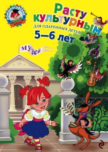 Обложка Расту культурным: для детей 5-6 лет Липская Н.М.