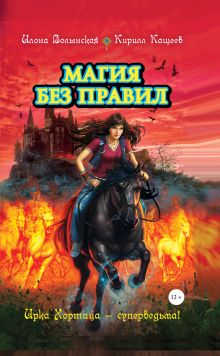 Магия без правил