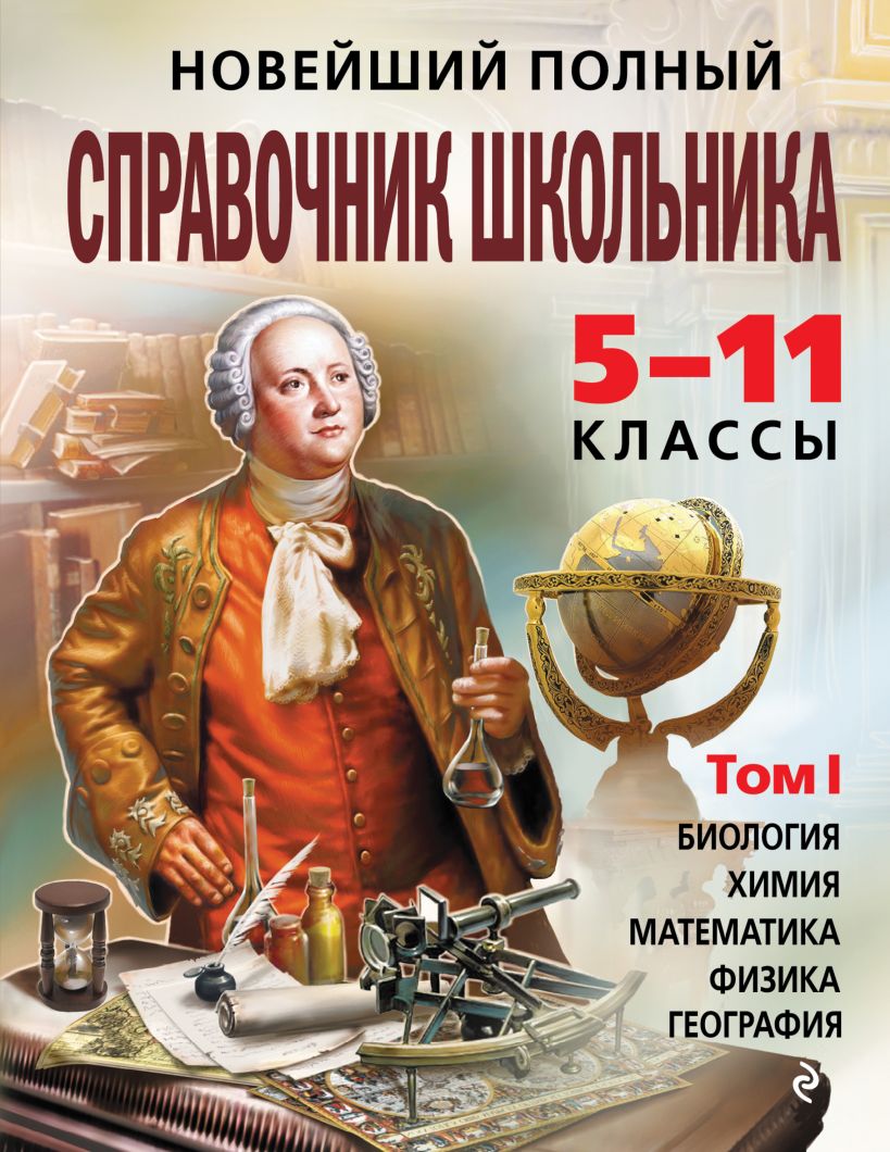 Обложка Новейший полный справочник школьника: 5-11 классы: в 2 т. Т. 1. О. П. Бальва, А. О. Зайцев, О. В. Мешкова и др.