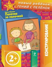 Обложка 2+ Палочка за палочкой Елена Янушко