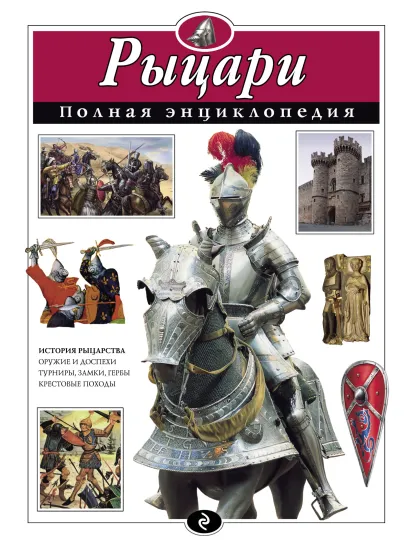 Обложка Рыцари. Полная энциклопедия Ю.К. Школьник