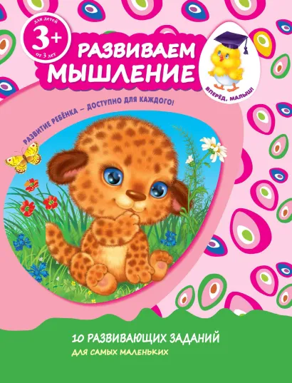 Обложка 3+ Развиваем мышление <не указано>
