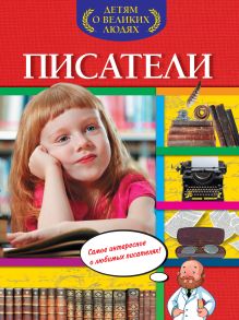 Обложка Писатели А.С. Богуминская