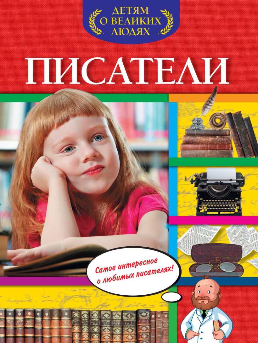 Обложка Писатели А.С. Богуминская