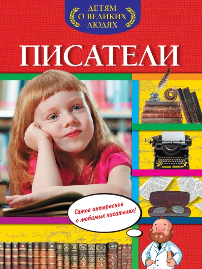 Обложка Писатели А.С. Богуминская