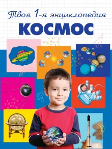 Космос. 5+ Твоя первая энциклопедия_