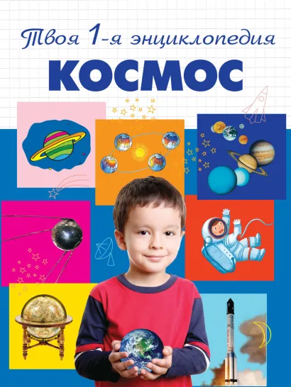 Космос. 5+ Твоя первая энциклопедия_