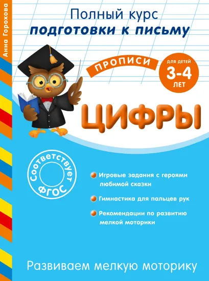 Обложка Развиваем мелкую моторику. Цифры. Для детей 3-4 лет Анна Горохова