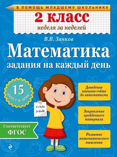 Обложка Математика. 2 класс. Задания на каждый день В.В. Занков
