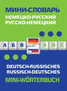 Немецко-русский, русско-немецкий мини-словарь