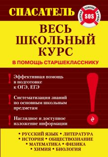 Обложка Весь школьный курс Белецкая Т.А., Дедурин Г.Г., Джамеев В.Ю. и др.