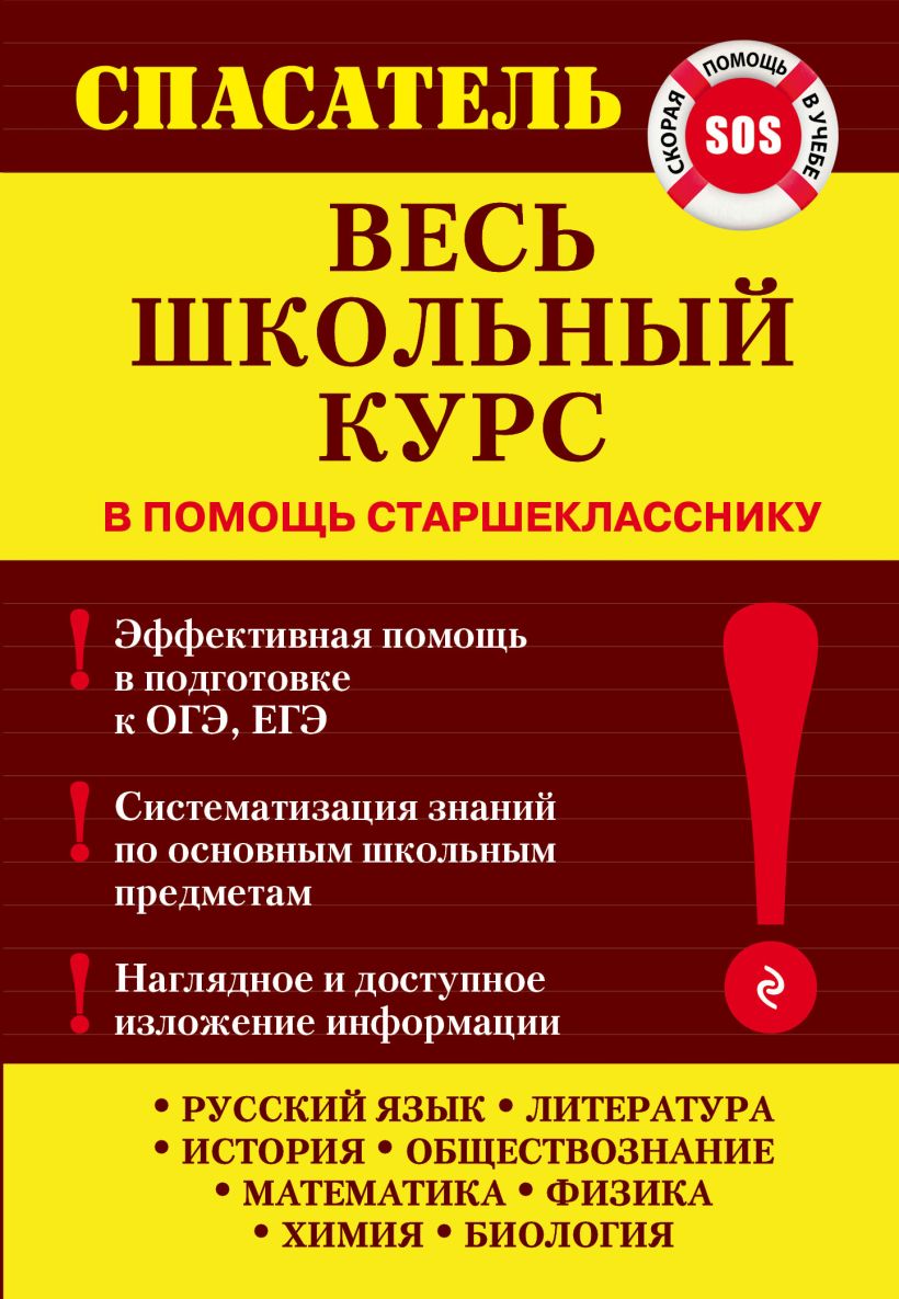 Обложка Весь школьный курс Белецкая Т.А., Дедурин Г.Г., Джамеев В.Ю. и др.