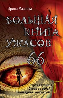 Большая книга ужасов. 66