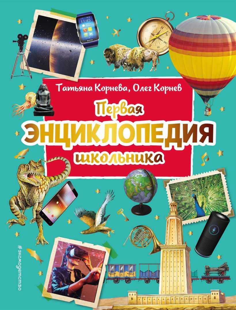 Обложка Первая энциклопедия школьника Корнев О.А., Корнева Т.А.