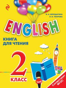 Обложка ENGLISH. 2 класс. Книга для чтения И.Н. Верещагина, Н.В. Уварова