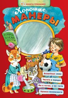 Обложка Хорошие манеры. Азбука вежливости (ил. С. Бордюга)