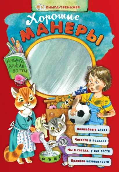 Обложка Хорошие манеры. Азбука вежливости (ил. С. Бордюга) 
