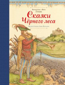 Обложка Сказки Черного леса Братья Гримм