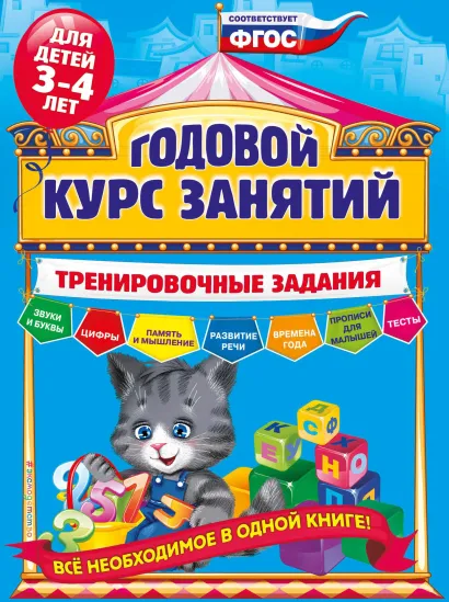Обложка Годовой курс занятий. Тренировочные задания: для детей 3-4 лет А.В. Волох