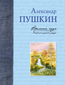 Обложка Времена года в картинах русской природы Александр Пушкин