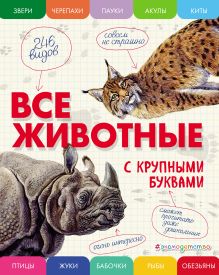 Обложка Все животные с крупными буквами Елена Ананьева