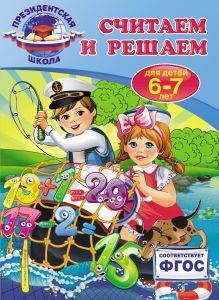 Считаем и решаем: для детей 6-7 лет