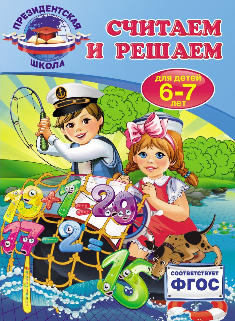Обложка Считаем и решаем: для детей 6-7 лет Т.Ю. Болтенко