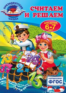 Считаем и решаем: для детей 6-7 лет