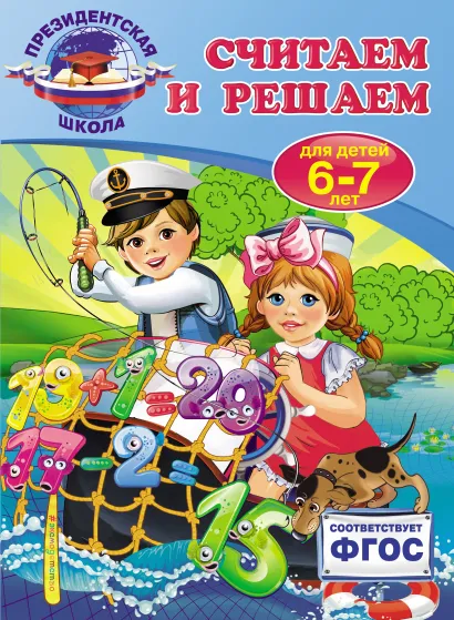 Обложка Считаем и решаем: для детей 6-7 лет Т.Ю. Болтенко