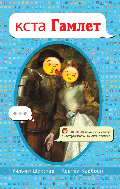 Обложка кста Гамлет Уильям Шекспир, Кортни Карбоун