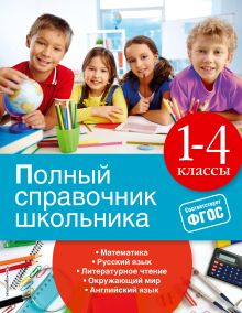 Обложка Полный справочник школьника: 1-4 классы И.С. Марченко, Е.В. Безкоровайная, Е.В. Берестова, В.И. Омеляненко