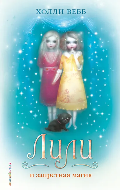 Обложка Лили и запретная магия Холли Вебб