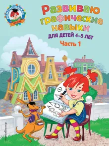 Развиваю графические навыки: для детей 4-5 лет. Ч. 1