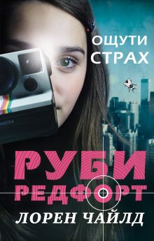 Обложка Ощути страх Лорен Чайлд