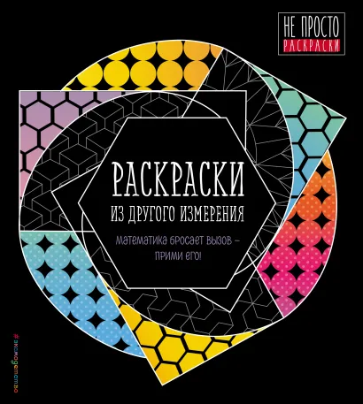 Обложка Раскраски из другого измерения