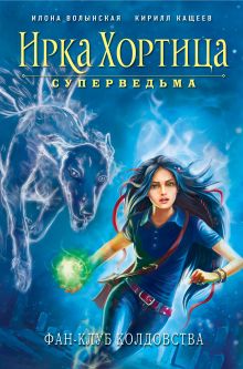 Обложка Фан-клуб колдовства Илона Волынская, Кирилл Кащеев