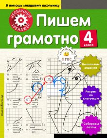 Обложка Пишем грамотно. 4-й класс А. А. Аксенова
