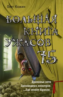 Обложка Большая книга ужасов 75 Олег Кожин
