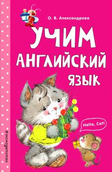 Обложка Учим английский язык О. В. Александрова