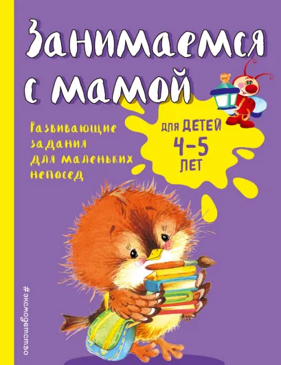 Обложка Занимаемся с мамой. Для детей 4-5 лет Е.В. Смирнова