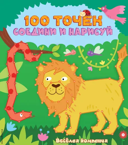 Обложка Весёлая компания