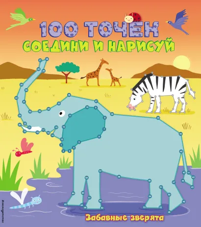 Обложка Забавные зверята